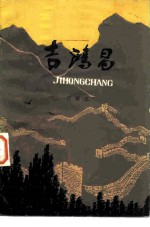 吉鸿昌 上