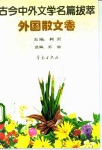 古今中外文学名篇拔萃 外国散文卷
