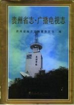 贵州省志 广播电视志