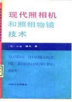 现代照相机和照相物镜技术