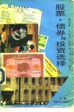 股票、债券与投资选择