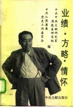 业绩·方略·情怀 周恩来研究文集