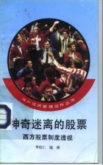 神奇迷离的股票 西方股票制度透视