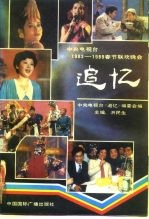 追忆 中央电视台1983-1989春节联欢晚会