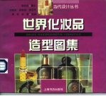 世界化妆品造型图集