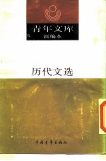 历代文选 上