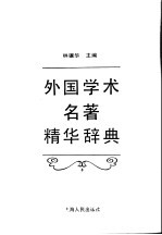外国学术名著精华辞典 第1卷
