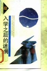 入学之后的迷惘