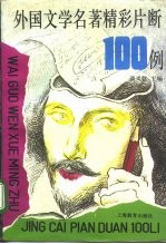 外国文学名著精彩片断100例