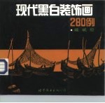 现代黑白装饰画280例