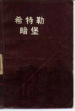 希特勒暗堡