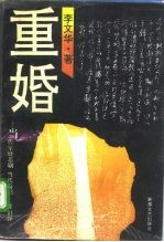 重婚 当代家庭悲剧