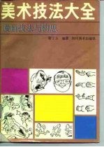 美术技法大全 漫画技法与构思