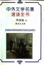 中外文学名著速读全书 外国卷 3