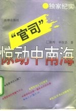 “官司”惊动中南海
