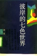 彼岸的七色世界
