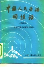 中国人民广播回忆录 第4集