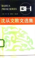 沈从文散文选集