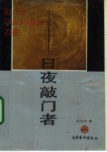 日夜敲门者
