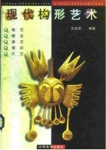 现代构形艺术