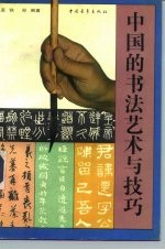 中国的书法艺术与技巧