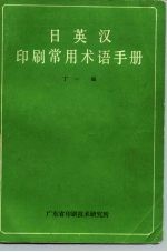 日英汉印刷常用术语手册