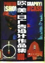 欧美日广告设计作品集1000例