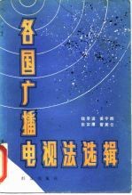 各国广播电视法选辑
