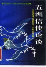 五洲信使论谈 中国国际电台首届听众工作研讨会文集