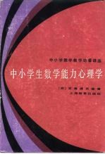中小学生数学能力心理学