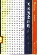 美国历史地理