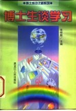 博士生谈学习