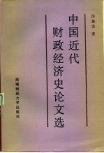 中国近代财政经济史论文选