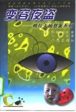 变容夜盗