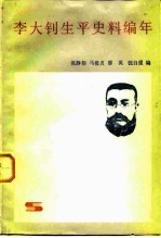 李大钊生平史料编年