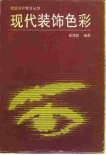 现代装饰色彩