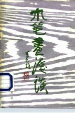 木笔画浅谈