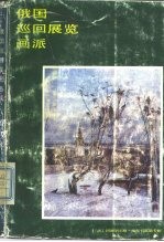 俄国巡回展览画派