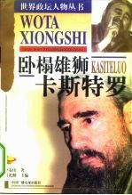 卧榻雄狮 卡斯特罗