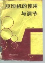 胶印机的使用与调节