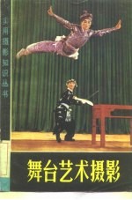 舞台艺术摄影