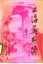 上海英烈传 第7卷