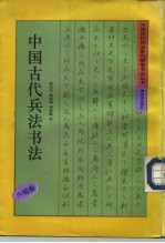中国古代兵法书法 六韬卷