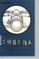简明摄影技术