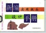 新编实用报头设计手册
