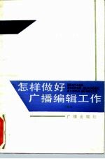 怎样做好广播编辑工作