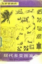 现代多变图案集