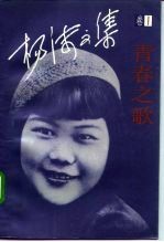 杨沫文集 卷1 青春之歌