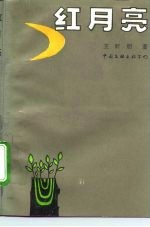 红月亮