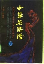 中华英杰谱 下